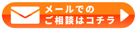 メールでのお問い合わせ