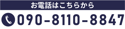 090-8110-8847